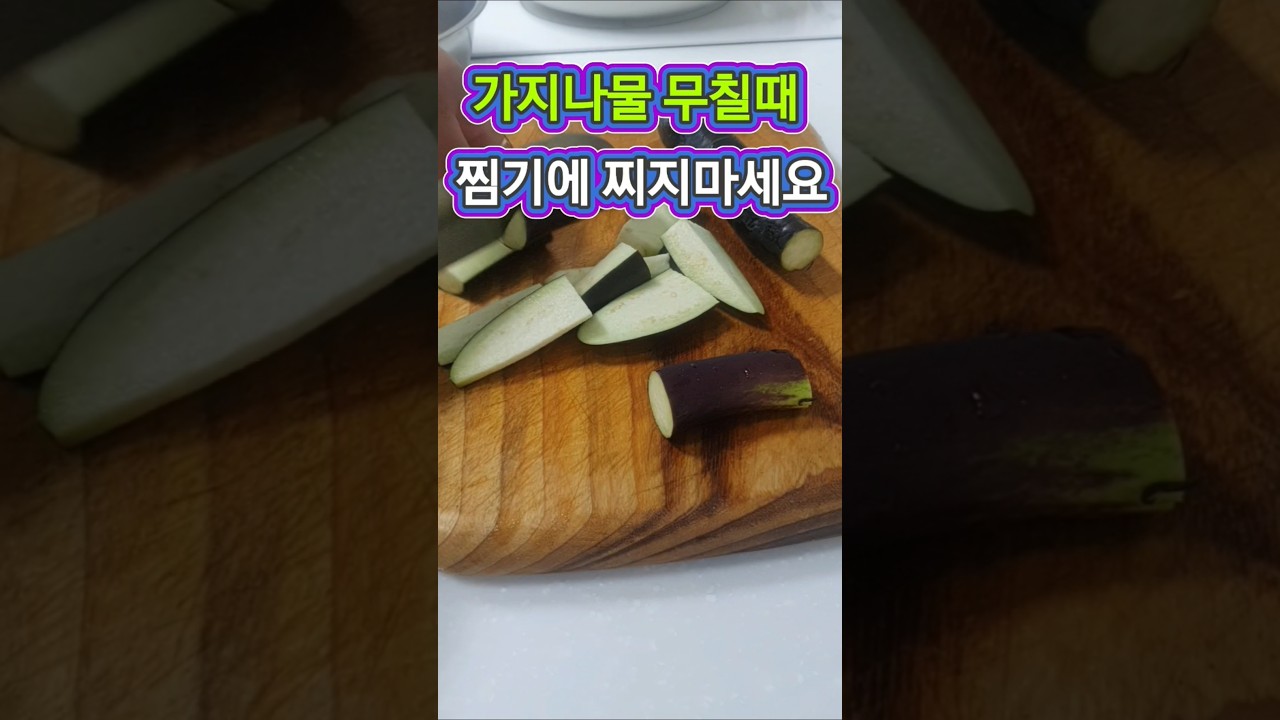 가지나물 무칠 때 절대 찌지 마세요 레시피 숏폼 썸네일