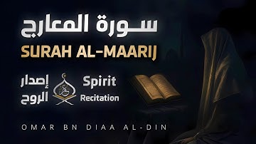 سورة المعارج ١٤٤٧ه‍ | إصدار الروح بصوت القارئ عمر بن ضياء الدين - Surah Al-Ma'arij