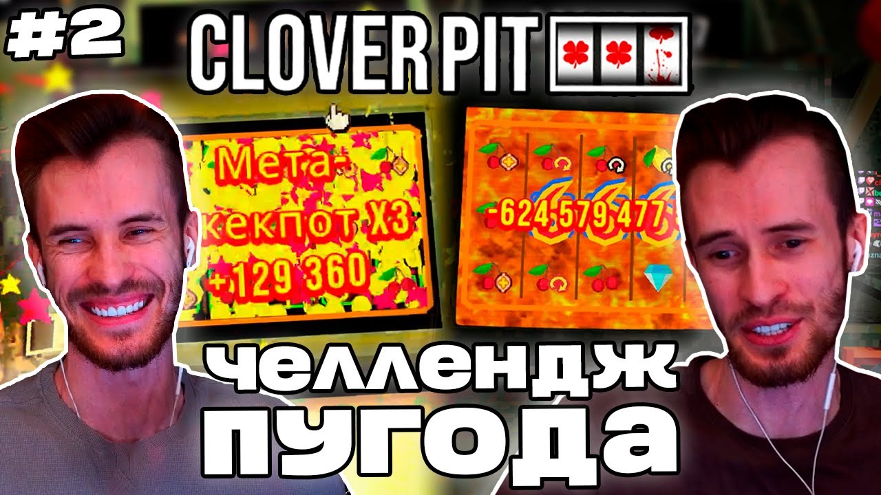 Заквиель ВЫПОЛНЯЕТ ЗАДАНИЕ от ПУГОДА | Вторая игра | CloverPit #2 | Нарезка Заквиеля