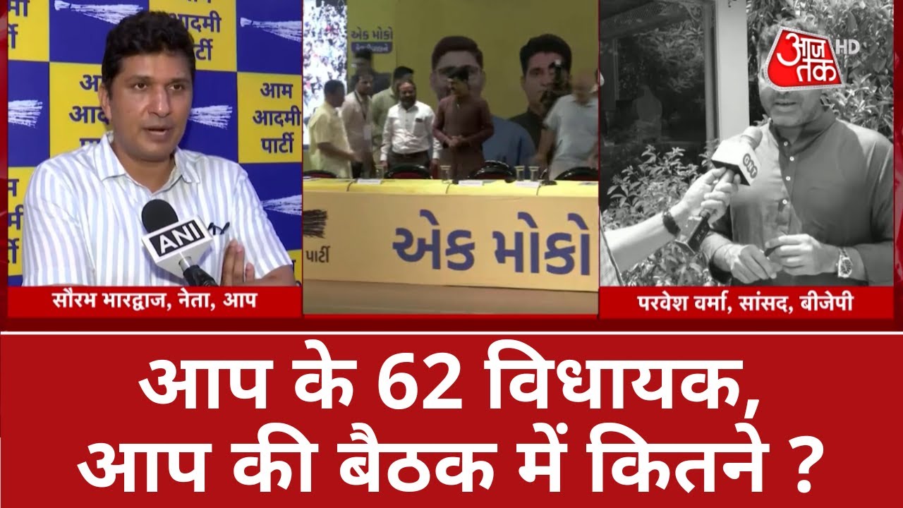 Delhi News: आप के 62 विधायक, आप की बैठक में कितने ? | AAP | Latest News | BJP | AAP MLA Meeting