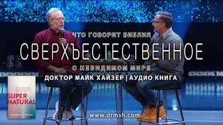 Часть 11 Сверхъестественное Аудио Книга Майк Хайзер Russian