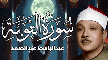 خشوع وبكاء الشيخ عبدالباسط عبدالصمد في شيكاغو    تلاوة رهيبة لسورة التوبة  جودة عالية