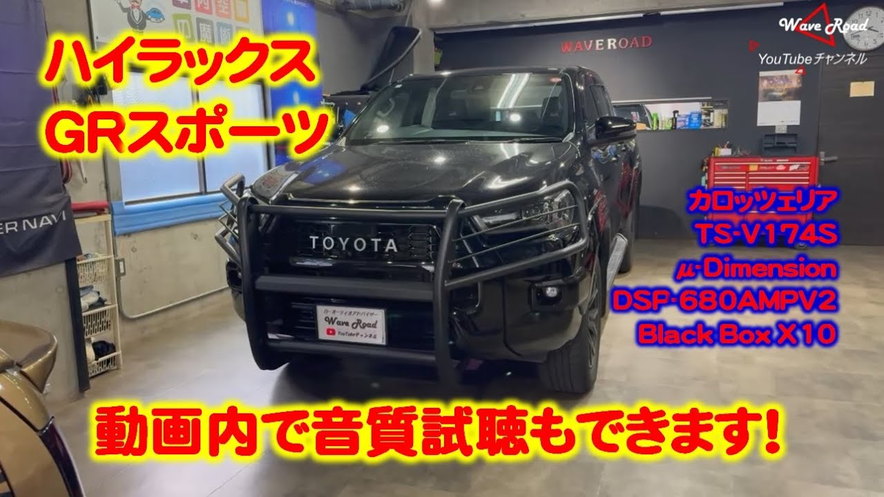 New speaker V174S sound quality test!] Hilux GR Sports car audio