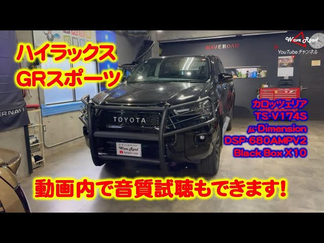 New speaker V174S sound quality test!] Hilux GR Sports car audio