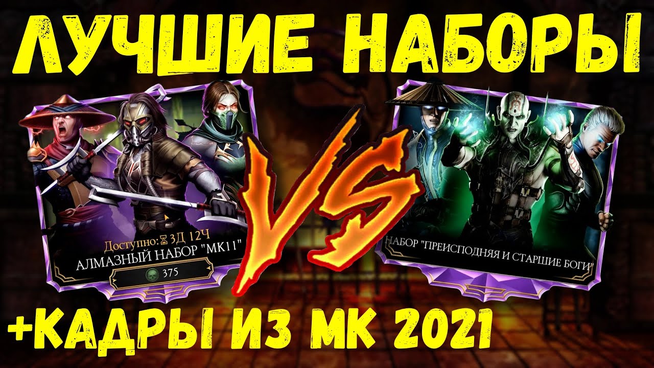 БИТВА ЛУЧШИХ НАБОРОВ В ИГРЕ + КАДРЫ ФИЛЬМА МК 2021/ Mortal Kombat Mobile