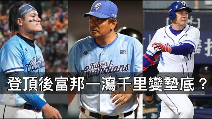 不到一個月從龍頭變爐主！八月富邦出了什麼問題？ - 天天要聞
