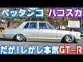 【旧車】出た!BULLETが手掛けたモンスター級の本気チューン!18歳からハコスカ3台乗り継ぎ、常識を覆した熱き想い!【愛車紹介】【極★上旧車】vol.12