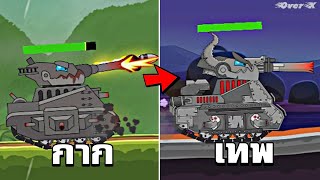Tank Combat - พัฒนารถถังสุดกระจอก
