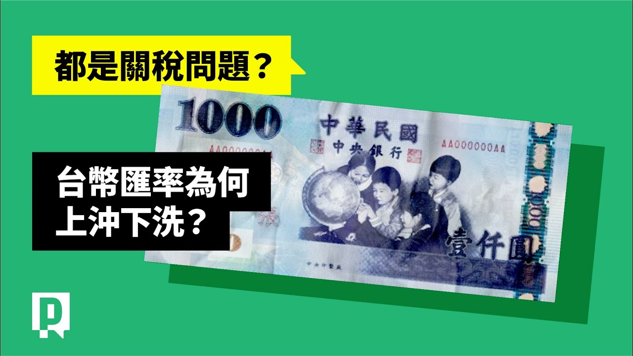 匯率衝擊讓出口產業吃不消，台幣匯率為何上沖下洗？｜公視P# 新聞實驗室｜ 公視新聞網PNN