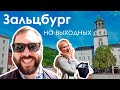 Зальцбург. Моцарт. Мерзавчики. Огурчик - ЯроVlog #1