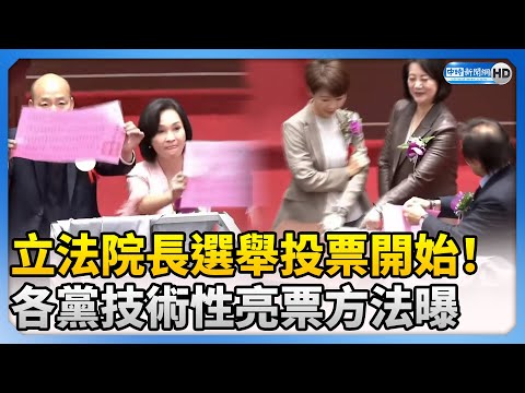 立法院長選舉投票開始！ 各黨技術性亮票方法曝光 @ChinaTimes