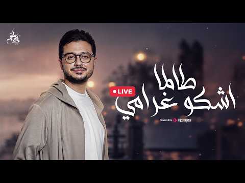Mostafa Atef - Talama Ashko Gharami | Livestream | مصطفى عاطف - طالما اشكو غرامي
