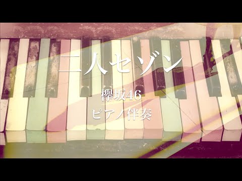 【ピアノ伴奏】二人セゾン／欅坂46【オフボーカル/カラオケ】