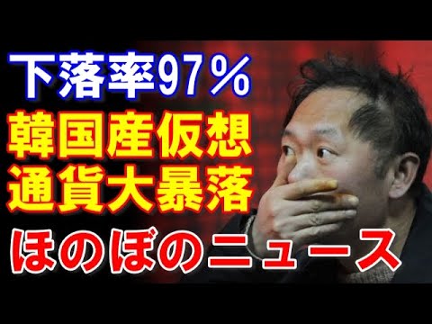 【ウォン安に続け】韓国産の仮想通貨が一瞬にして大暴落してしまう