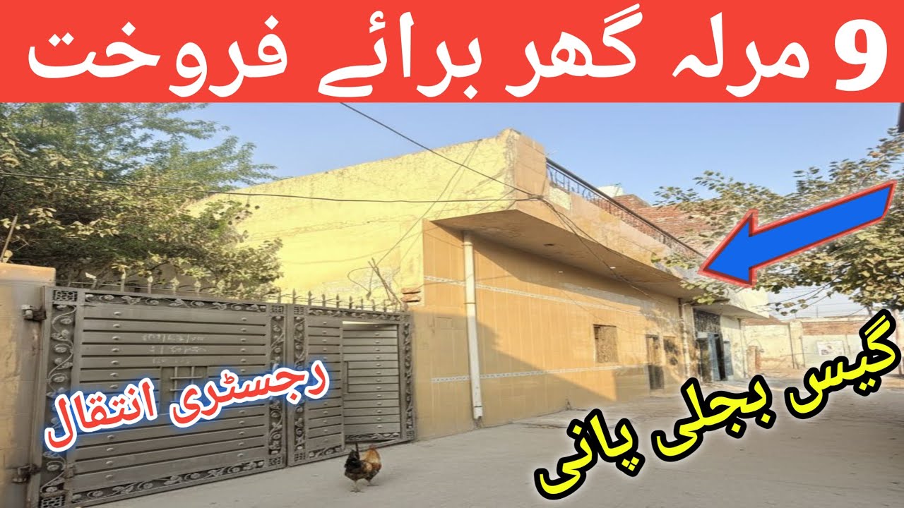 9 Marla house for sale near to main road 🛣️ Apna Ghar l registry intkal house l reasonable price 
