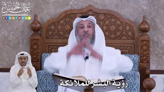59 - رؤية البشر للملائكة - عثمان الخميس