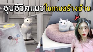 ชุบชีวิตแมว ในเกมส์สร้างบ้าน | House Flipper