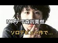 森内寛樹(MY FIRST STORY)、『Mステ』で披露したMISIA「愛のカタチ」のカバー歌唱に大反響