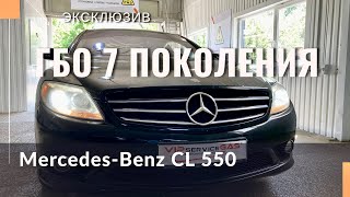 Гбо 7 поколения. Сенсация. Секретная разработка "гаражных" специалистов. Mercedes-Benz CL 550.