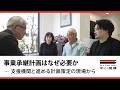 事業承継計画はなぜ必要か 支援機関と進める計画策定の現場から