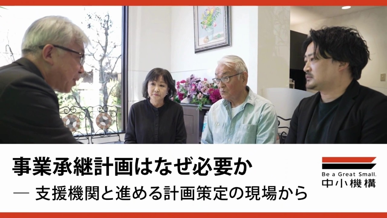 事業承継計画はなぜ必要か 支援機関と進める計画策定の現場から
