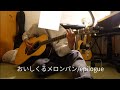 おいしくるメロンパン/epilogue 弾き語り