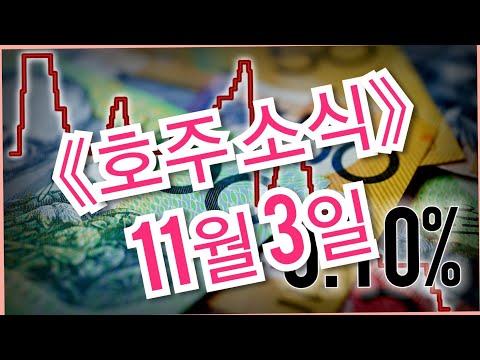 🇦🇺호주뉴스🌏#11월3일 호주소식