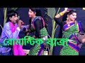 রোমান্টিক যাত্রা। কে  তুমি মাছ মার ঔনা খালে বিলে। তানিয়ার গান ও ডান্স।New jatra song video dance.