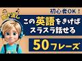 【英語聞き流し】この英語を聞けば英語がスラスラ話せます!初心者向け50フレーズ【リスニング|英語学習|初級】