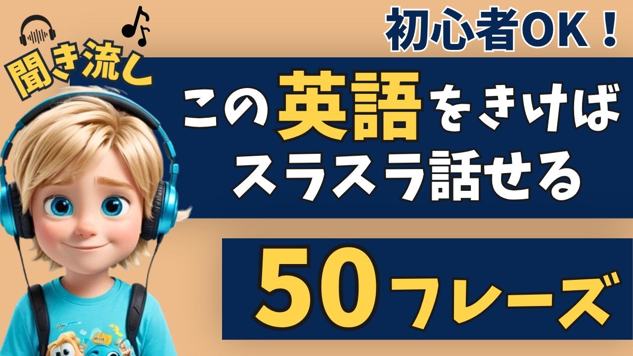 【英語聞き流し】この英語を聞けば英語がスラスラ話せます!初心者向け50フレーズ【リスニング|英語学習|初級】