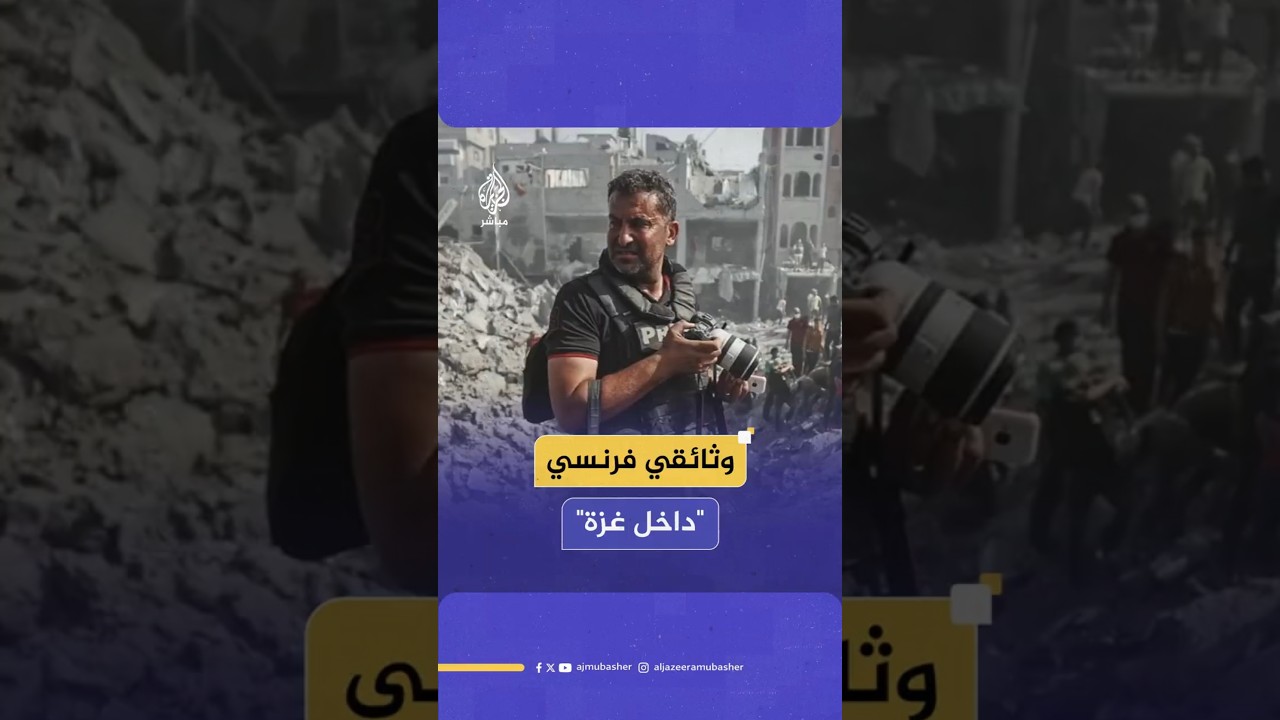 وثائقي فرنسي "داخل غزة"