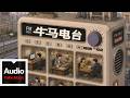 阿拉梅/KKit【牛馬電台】HD 高清官方歌詞版 MV