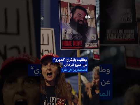 مظاهرة تطالب بإطلاق سراح الرهائن الإسرائيليين
