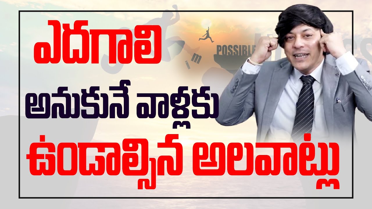 ఎదగాలి అనుకునేవాళ్లకి ఉండాల్సిన అలవాట్లు | MVN KASYAP | LIFE COACH | #successmindset #rainbowtv