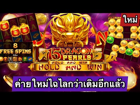 รีวิวสล็อตออนไลน์ค่าย BNG เกมส์ เศรษฐีมังกร ทุนน้อย