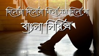 Dilona Dilona Nilo Mon Dilona দলন দলন নল মন দলন Shah Alam Sarkar Bangla Lyrics
