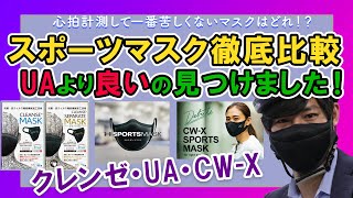 【徹底検証】スポーツマスク比較！呼吸がしやすいスポーツマスクはこれだ！