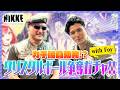 【NIKKE】公式生放送後にガチ勝負勃発！？クリスタルボール争奪ガチャ【with Foy】