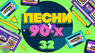 ПЕСНИ 90-Х ГОДОВ ✬ ДУШЕВНЫЕ ХИТЫ МИНУВШЕГО ВРЕМЕНИ ✬ THE BEST SONGS OF THE 90S ✬ ЧАСТЬ 32 ✬