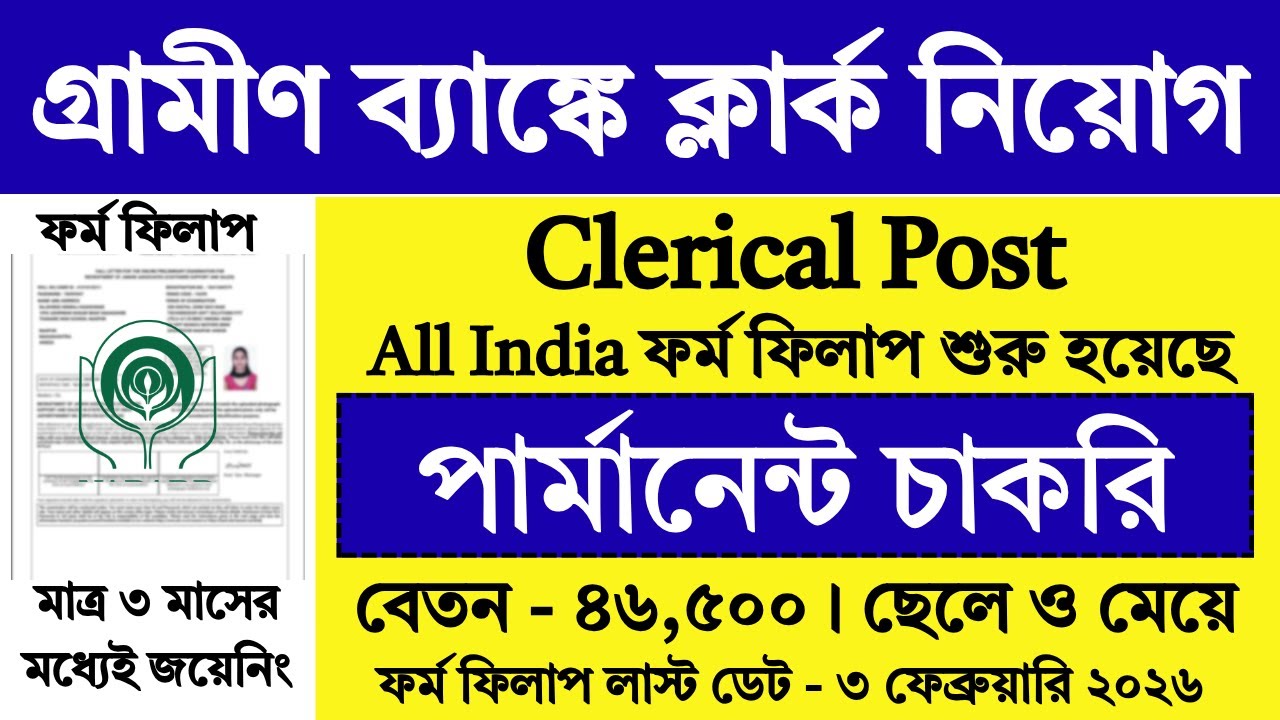Gramin Bank Clerk Recruitment 2026 | Gramin Bank Recruitment 2026 | NABARD | #nabard #job