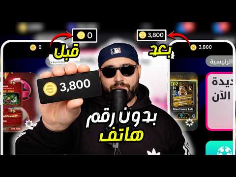🔥 شحن كوينز eFootball 2026 (بيس موبايل) مجانًا | أقوى طريقة جديدة بعد التحديث مباشرة