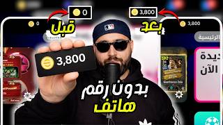 🔥 شحن كوينز eFootball 2026 (بيس موبايل) مجانًا | أقوى طريقة جديدة بعد التحديث مباشرة screenshot 5