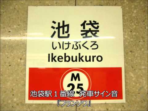 池袋駅１番線　発車サイン音　『フランソワ』