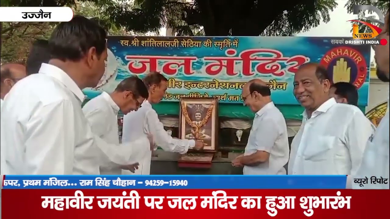 महावीर जयंती पर जल मंदिर का हुआ शुभारंभ