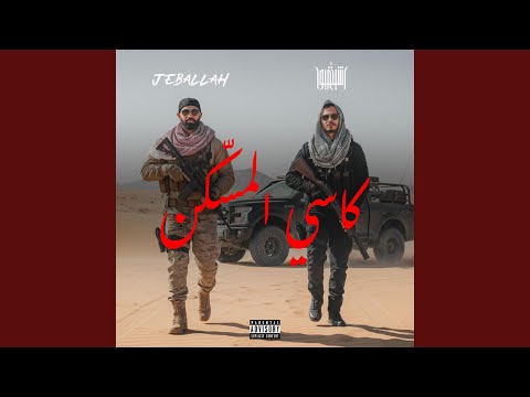 كاسي الم س ك ن