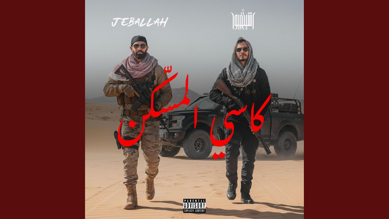 كاسي المُسَكّن (feat. Cheikh Dhayou)