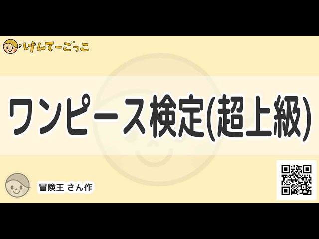 けんてーごっこ ﾜﾝﾋﾟｰｽ検定 超上級 Youtube