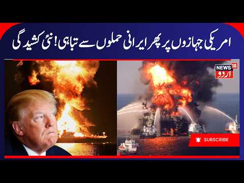 Iran America War: US Ships Under Attack? Iran Reports Another Strike Amid Rising Tensions | Hormuz
