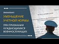 Законопроект уменьшение учетной нормы при признании нуждающимися военнослужащих