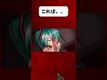 ミクは目が離せない　#shorts # #ヒロイン #漫画 #アニメ #初音ミク